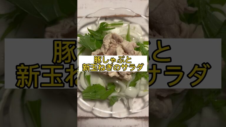 豚しゃぶと新玉ねぎのサラダ、作ってみた。#shorts #cooking #料理動画