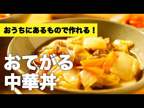 白菜がとろっとろ！簡単具材で【おてがる中華丼】のレシピ