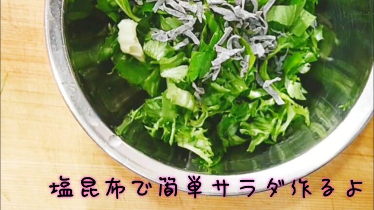 簡単！混ぜるだけ。セロリの葉っぱとレタスの塩昆布サラダ作るよ。