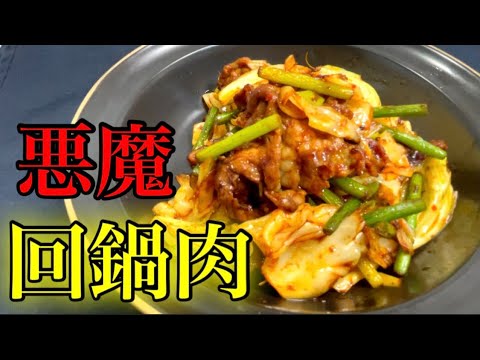 『回鍋肉』絶対満足させます。必ず胃袋をつかむ！