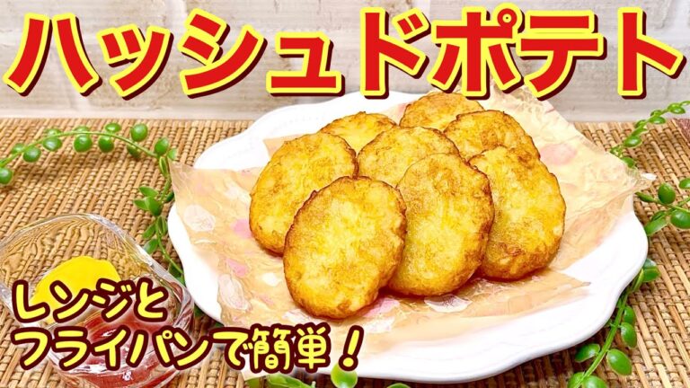 ハッシュドポテトの作り方♪レンジとフライパンで簡単！油も少量ですがカリカリホクホクで最高に美味しい！おつまみやおやつにいかがでしょうか。