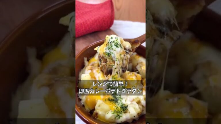 【レンジで簡単！即席カレーポテトグラタン】