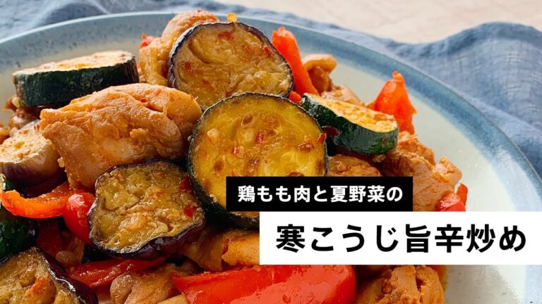 鶏もも肉と夏野菜の寒こうじ旨辛炒め #Shorts