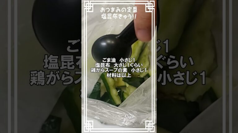 おつまみの定番🥰あなたはどっち？【塩昆布きゅうり】#きゅうり　#塩昆布　#レシピ