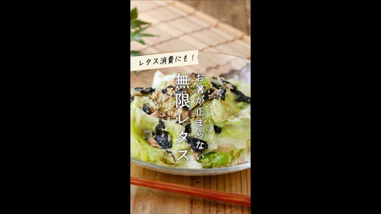 【無限レタス】お箸が止まらない！やみつきレシピ♪#shorts #レシピ #レタス
