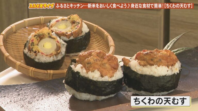 「ちくわの天むす」ふるさとキッチン（2022/11/22放送）