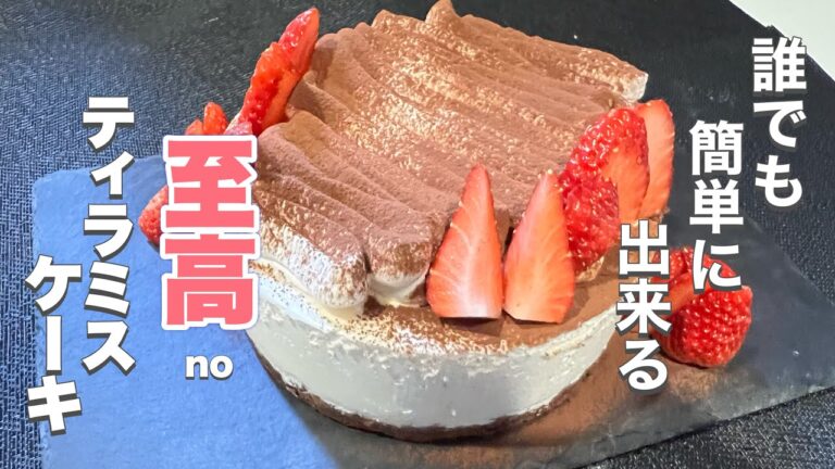 【濃厚ティラミス】家で素人でも作れる簡単ケーキ！至高のティラミスケーキの作り方