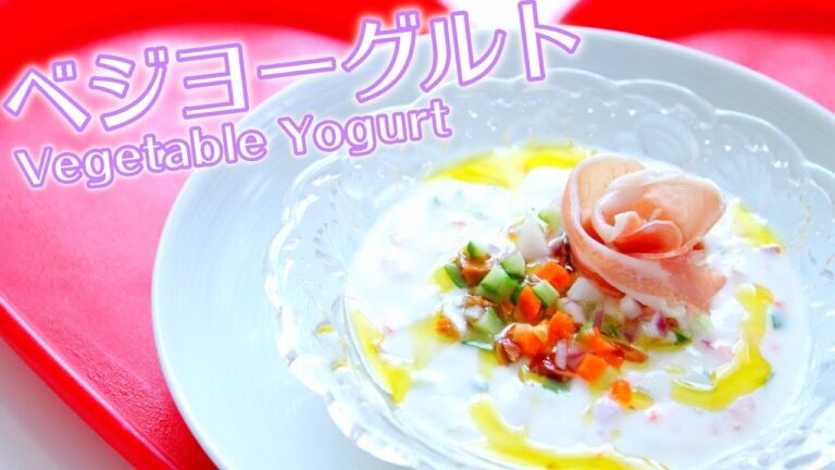 ベジヨーグルトの作り方レシピ料理