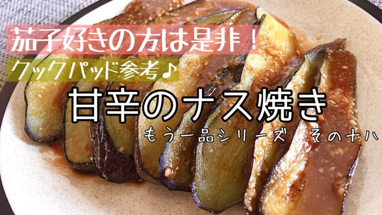 【料理】【簡単】甘辛のナス焼き/節約/作り方/レシピ【主婦の独り言】