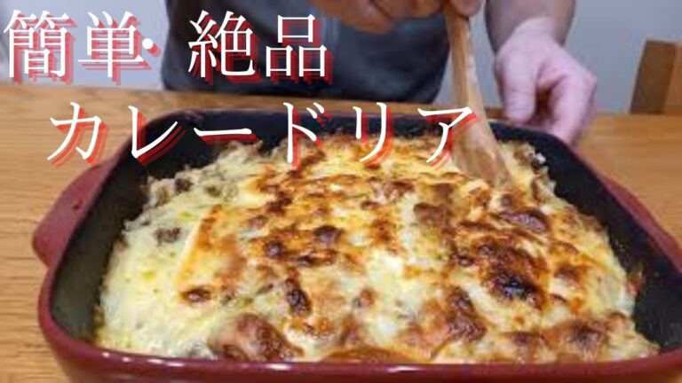 簡単！余ったカレーでできる！絶品カレードリア