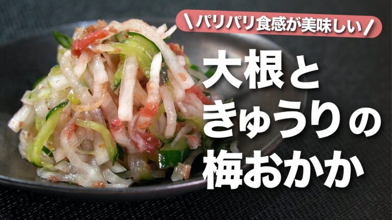 【大根きゅうり】パリッと食感でやみつき！食欲そそる梅干しとおかかで旨味バッチリ　大根ときゅうりの梅おかか和え【今日のあと一品】【副菜レシピ】