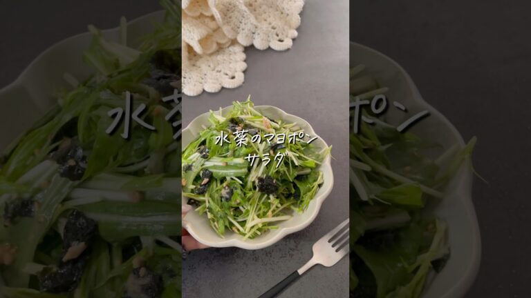 【水菜のマヨポンサラダ】#ダイエットレシピ #ダイエット料理 #簡単レシピ #ヘルシー #ヘルシーレシピ #料理 #簡単レシピ #shorts #recipe #food
