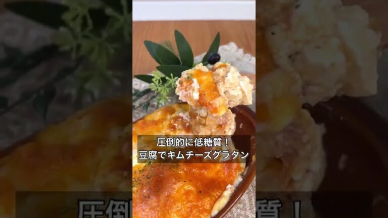 圧倒的に低糖質！豆腐でキムチーズグラタン