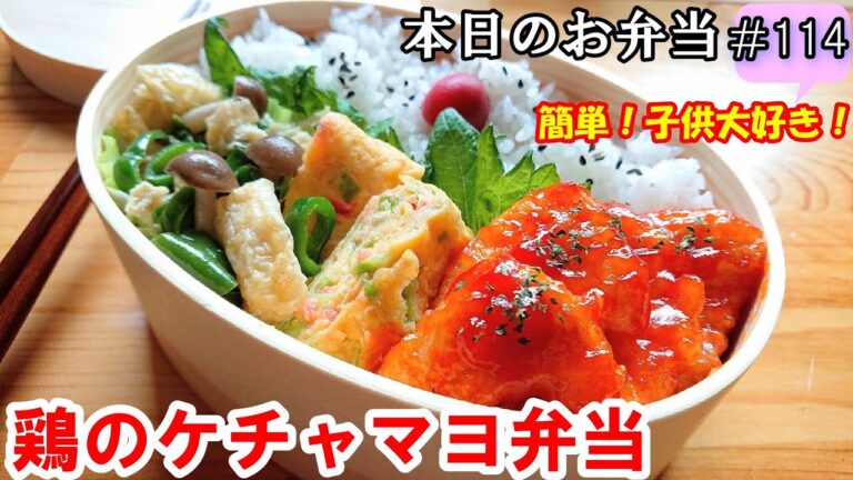 【お弁当 114】鶏むね肉レシピ！コク旨っ！簡単！節約！子供大好き！照り焼き！【鶏のケチャマヨ弁当】 概要欄に材料の記載あり✨