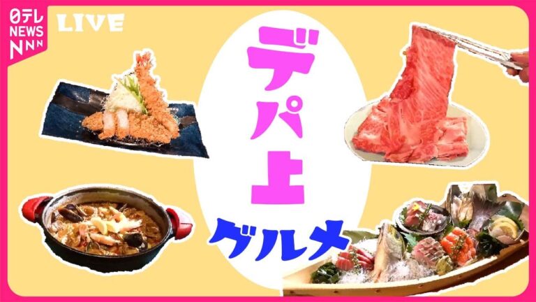 【デパ上グルメまとめ】新鮮な金沢の食材を使った大行列のお寿司/ サクサクぷりっとえび天和風カレー / 肉汁溢れる！”飲めるハンバーグ”　など　グルメニュースライブ（日テレNEWS LIVE）