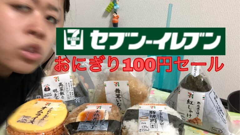 【セブンイレブン】結構前におにぎり100円セールだった【爆買い爆食い】