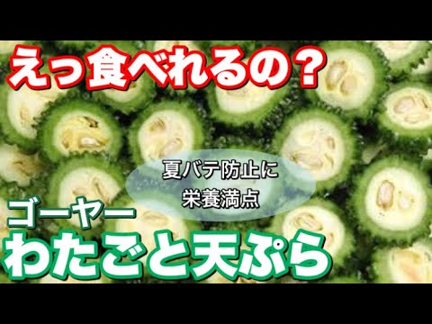 ゴーヤーレシピ マヨ風味天ぷら【簡単レシピ】ビールがススムやみつきで栄養満点の逸品
