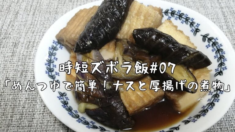 【時短ズボラ料理Vlog#07】めんつゆで簡単！ナスと厚揚げの煮物【料理音ASMR】