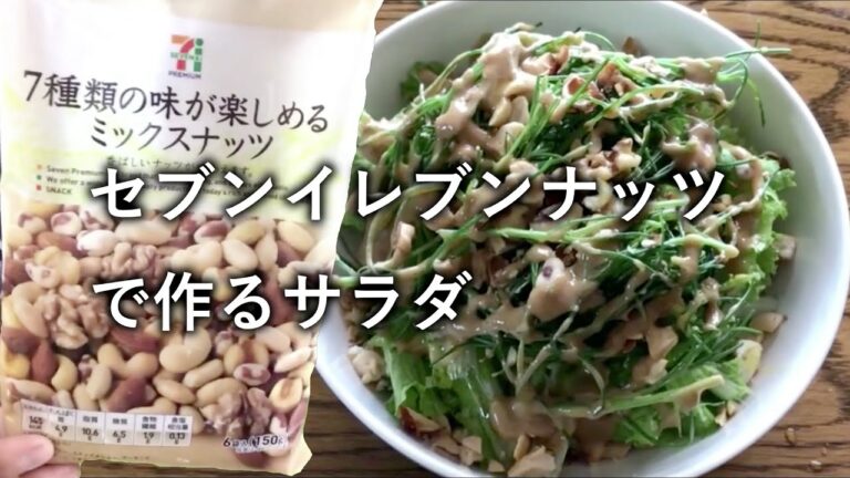 セブンイレブンのミックスナッツで作る濃厚サラダ！