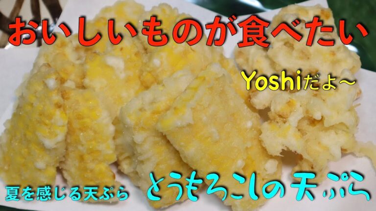 今が旬です！　とうもろこしの天ぷら