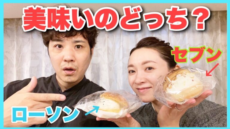 【マリトッツォ】嫁のコメントが切れ味鋭すぎた！コンビニスイーツ対決【ローソン】【セブンイレブン】