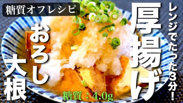 【超簡単】レンジでたった３分！「おろし大根の揚げ出し豆腐風」の作り方