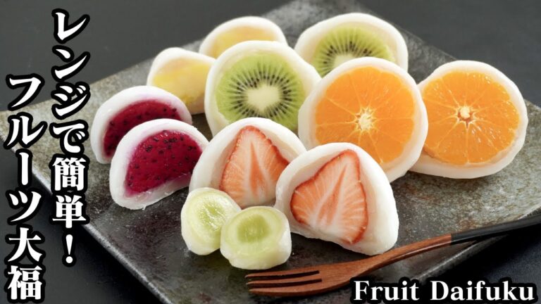 フルーツ大福の作り方☆電子レンジで簡単に作れます♪6種類のフルーツを丸ごと入れたジューシーな大福です☆-How to make Fruit Daifuku-【料理研究家ゆかり】