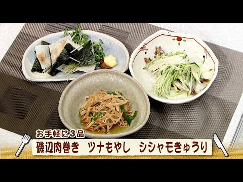 ナマなキッチン「磯辺肉巻き・ツナもやし・シシャモきゅうり」