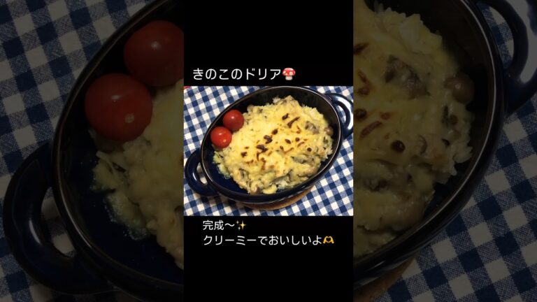 【晩ごはん】きのこのドリア🍄〜冷凍庫に常備してるきのこで〜#shorts