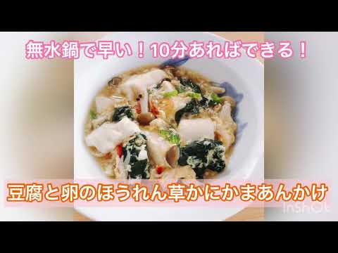 豆腐と卵のほうれん草かにかまあんかけ(10分あればできる！)