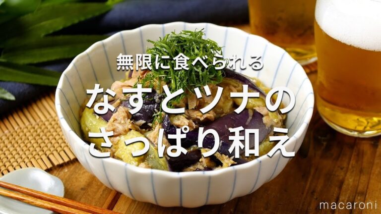 【なすとツナのさっぱり和え】無限に食べられる！ツナ缶と調味料で和える♪