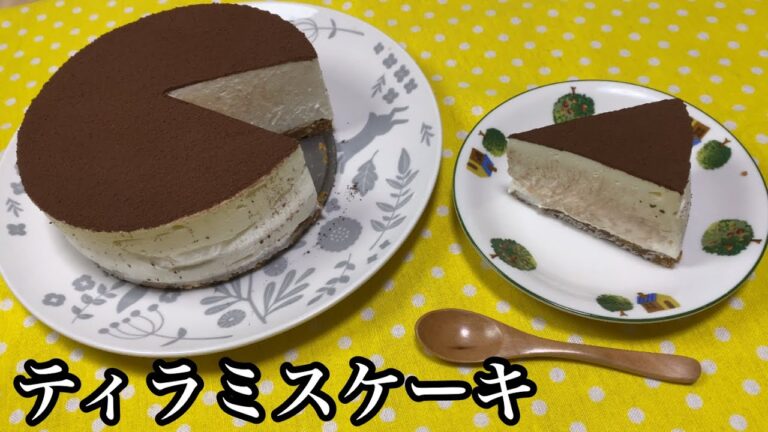 【ふんわりとろける】ティラミスケーキ作り方🍰