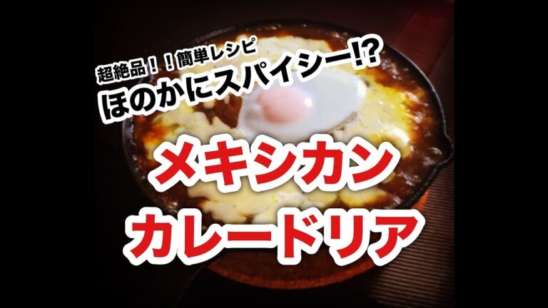 スパイシーで美味しい「ひき肉のメキシカンカレードリア」