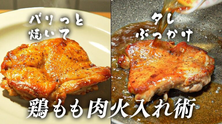 元高級ホテル料理人が教える、最高峰の鶏もも肉火入れ術‼︎【シンプルこそ極上】