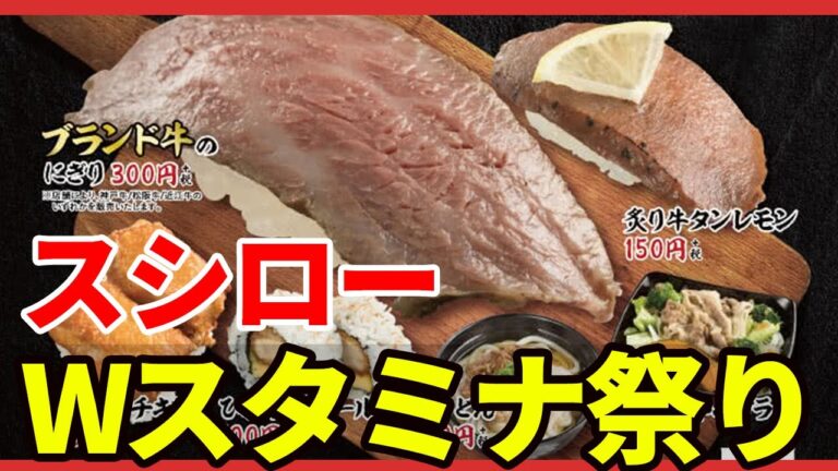 【スシロー新作】Wスタミナ祭り 松坂牛の握りの味とは！？いくら ブランド牛のにぎり パリパリチキン ひれかつロール
