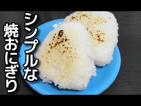 【簡単レシピ】 塩だけのシンプルな「焼おにぎり」を作る！