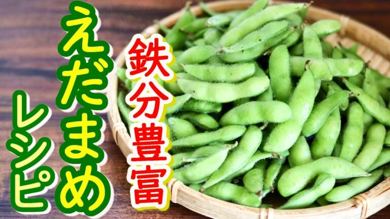 【夏の貧血対策】鉄分たっぷり！枝豆レシピ３品