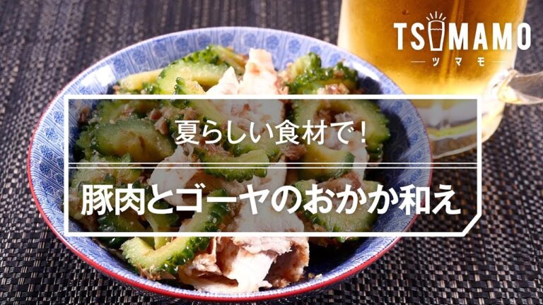 【簡単おつまみ】豚肉とゴーヤのおかか和えのレシピ