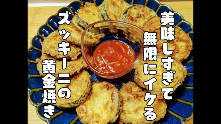 美味しすぎて無限に食べちゃう【ズッキーニの黄金焼き】レシピ