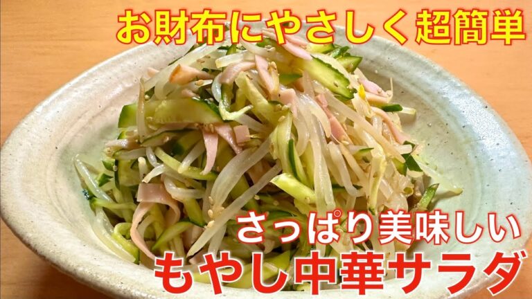 さっぱり美味しい！もやし中華サラダ☆副菜やお酒のおつまみに