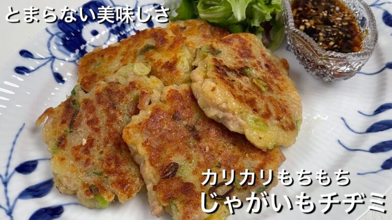 【じゃがいものチヂミ】ハッシュポテトよりおいしい｜簡単すぐできるカリカリもちもちなチヂミ