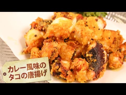 カレー風味のタコの唐揚げ