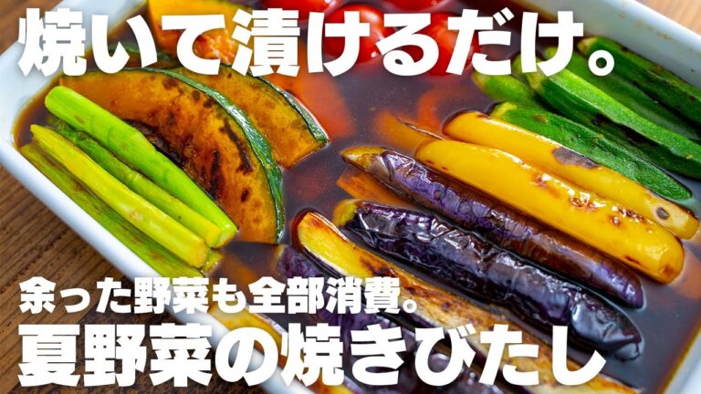 【野菜の大量消費に】漬けるだけ。野菜が最高に美味しくなる焼きびたし【作り置き / ナス】