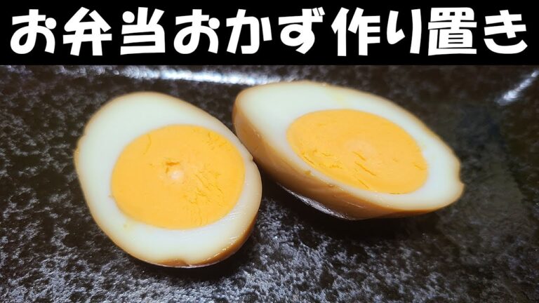 お弁当おかず作り置きレシピ　卵1つでさっと作れる煮玉子が最強に簡単なのに美味しすぎた！週末まとめて作っておくとお弁当作りの強い味方に！【毎日弁当】