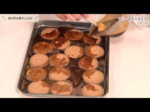 【カンタンなのに本格的！】森永ビスケットマリーを使った「マリーのティラミス」の作り方【森永 天使のお菓子レシピ】