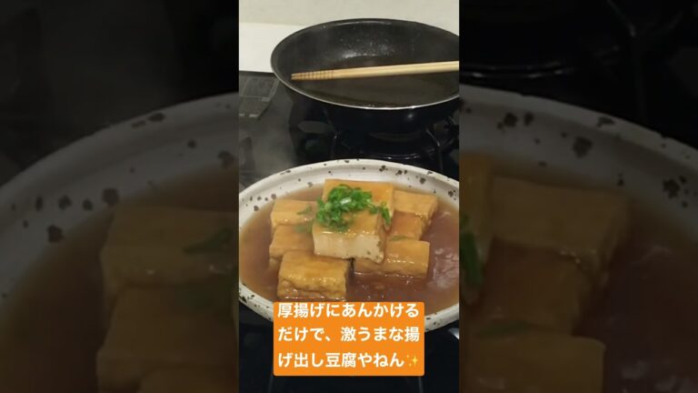 厚揚げにあんかけるだけ　激うま揚げ出し豆腐#厚揚げ#あんかけ #揚げ出し豆腐