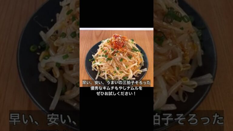 悪魔のキムチもやしナムル