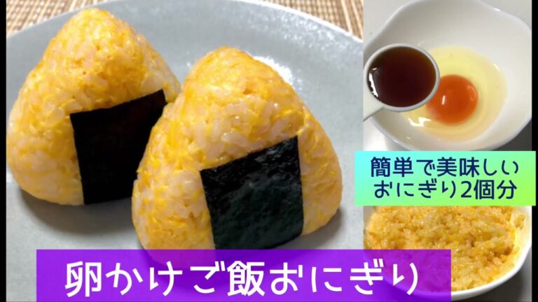 卵かけご飯おにぎり🍚元気になるほっこりおにぎり🍙卵かけご飯のアレンジ