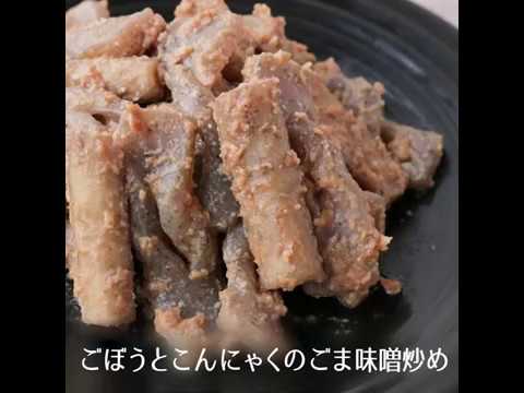 ごぼうとこんにゃくのごま味噌炒め