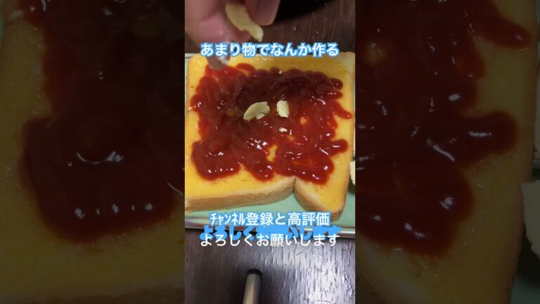 ピザトースト レシピ #料理動画 #料理 #レシピ #レシピ動画